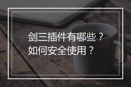 剑三插件有哪些？如何安全使用？