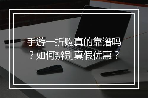 手游一折购真的靠谱吗?如何辨别真假优惠?