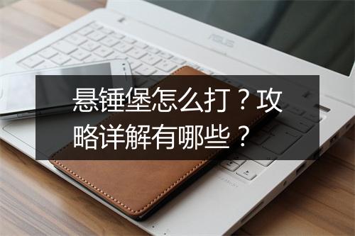 悬锤堡怎么打？攻略详解有哪些？