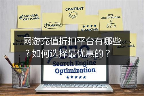 网游充值折扣平台有哪些？如何选择最优惠的？