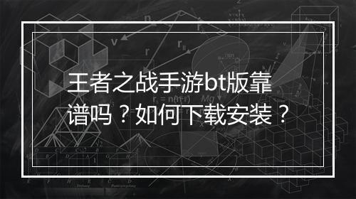 王者之战手游bt版靠谱吗?如何下载安装?