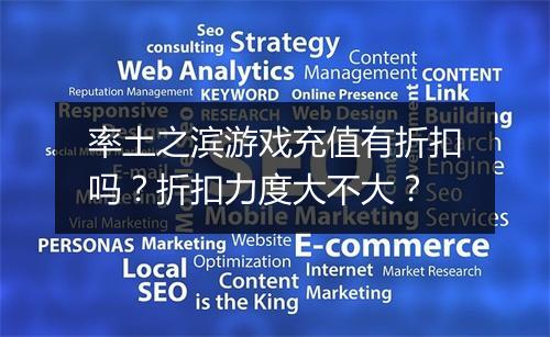 率土之滨游戏充值有折扣吗?折扣力度大不大?