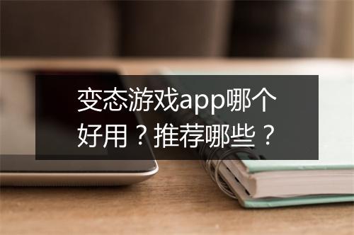 变态游戏app哪个好用？推荐哪些？