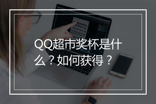 QQ超市奖杯是什么？如何获得？