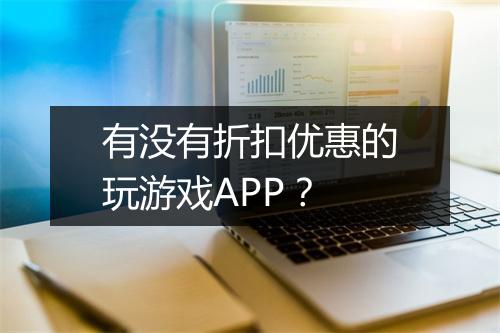 有没有折扣优惠的玩游戏APP？