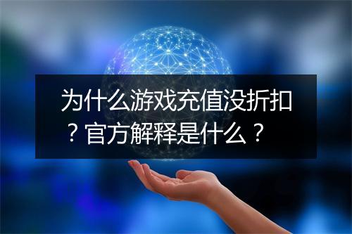为什么游戏充值没折扣?官方解释是什么?