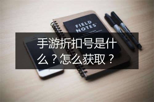 手游折扣号是什么?怎么获取?