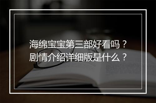 海绵宝宝第三部好看吗?剧情介绍详细版是什么?