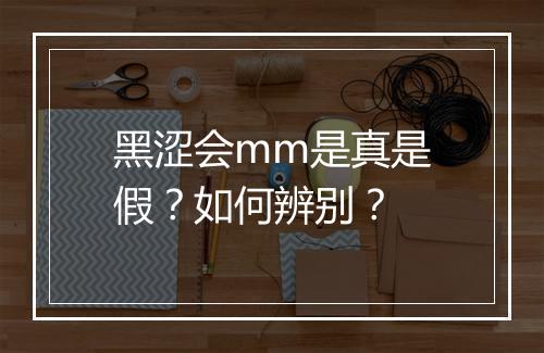 黑涩会mm是真是假?如何辨别?