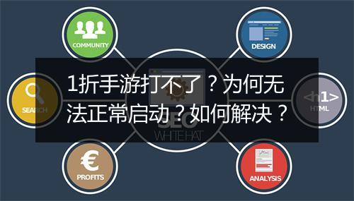 1折手游打不了？为何无法正常启动？如何解决？
