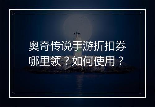 奥奇传说手游折扣券哪里领?如何使用?