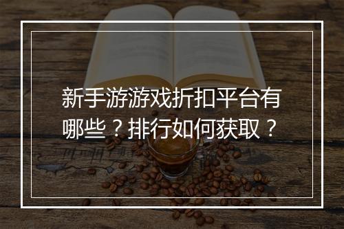 新手游游戏折扣平台有哪些?排行如何获取?