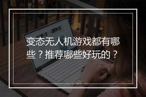 变态无人机游戏都有哪些?推荐哪些好玩的?