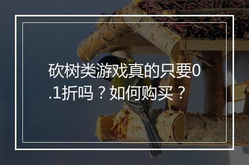 砍树类游戏真的只要0.1折吗？如何购买？