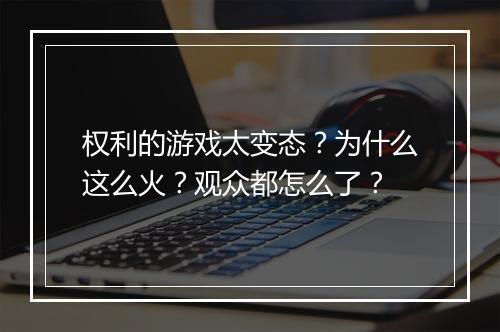 权利的游戏太变态?为什么这么火?观众都怎么了?