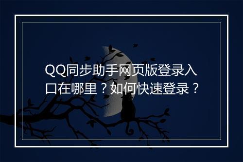 QQ同步助手网页版登录入口在哪里？如何快速登录？