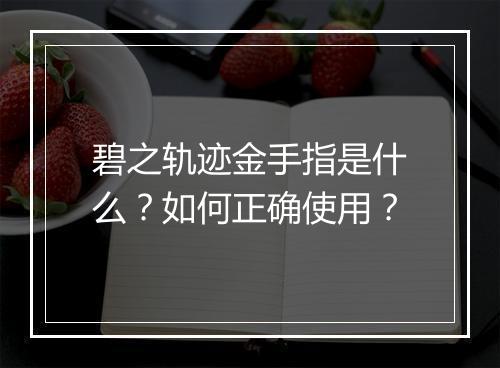 碧之轨迹金手指是什么？如何正确使用？