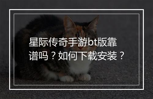 星际传奇手游bt版靠谱吗?如何下载安装?