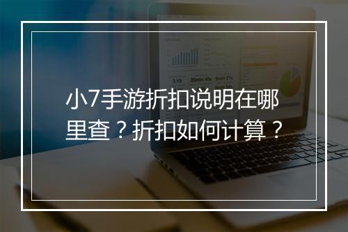 小7手游折扣说明在哪里查？折扣如何计算？