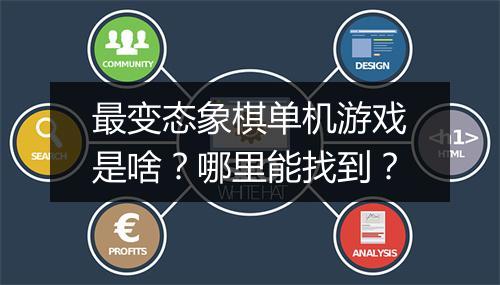 最变态象棋单机游戏是啥？哪里能找到？