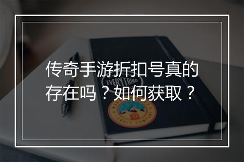 传奇手游折扣号真的存在吗?如何获取?