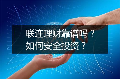 联连理财靠谱吗？如何安全投资？