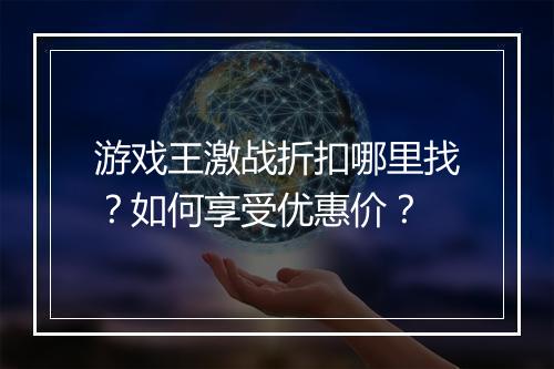 游戏王激战折扣哪里找?如何享受优惠价?