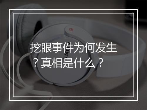 挖眼事件为何发生？真相是什么？