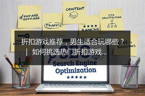 折扣游戏推荐，男生适合玩哪些？ ｜ 如何挑选热门折扣游戏？
