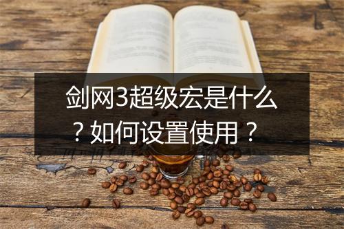 剑网3超级宏是什么？如何设置使用？