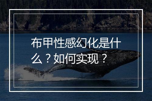布甲性感幻化是什么?如何实现?