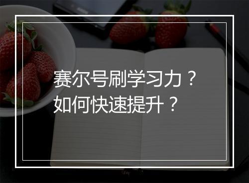 赛尔号刷学习力?如何快速提升?