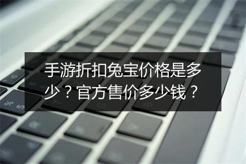 手游折扣兔宝价格是多少？官方售价多少钱？