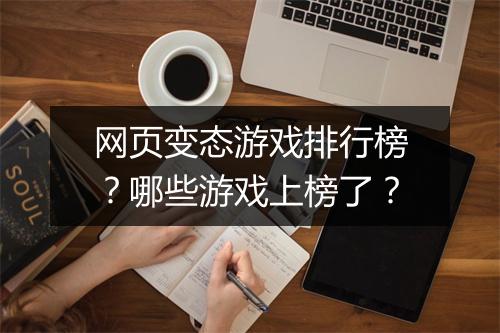 网页变态游戏排行榜?哪些游戏上榜了?