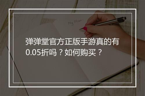 弹弹堂官方正版手游真的有0.05折吗？如何购买？
