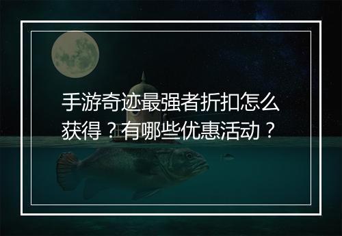 手游奇迹最强者折扣怎么获得？有哪些优惠活动？