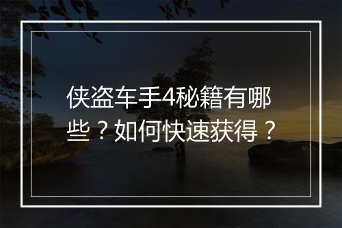 侠盗车手4秘籍有哪些?如何快速获得?