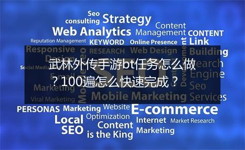 武林外传手游bt任务怎么做?100遍怎么快速完成?