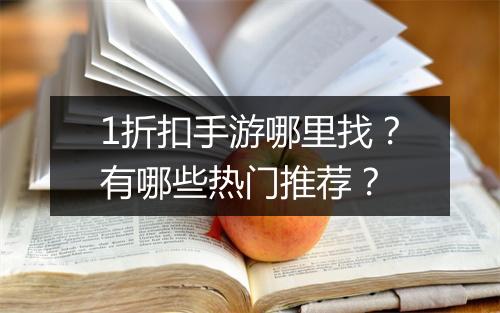 1折扣手游哪里找?有哪些热门推荐?