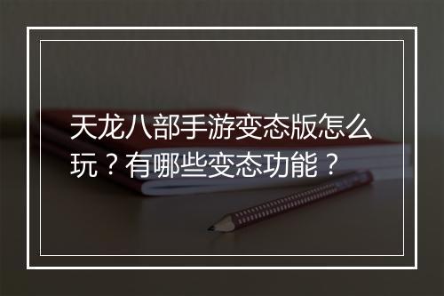 天龙八部手游变态版怎么玩？有哪些变态功能？