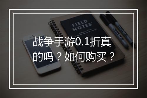 战争手游0.1折真的吗?如何购买?