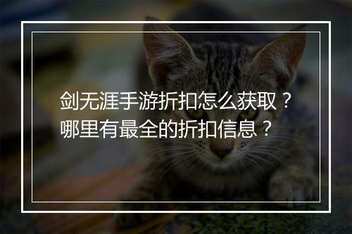 剑无涯手游折扣怎么获取？哪里有最全的折扣信息？