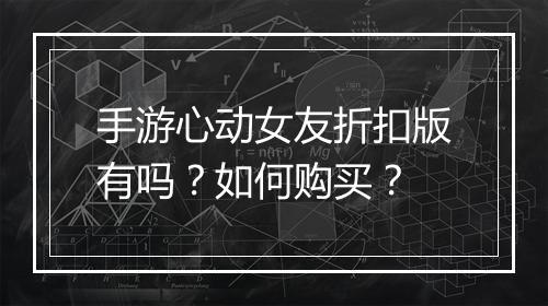 手游心动女友折扣版有吗?如何购买?