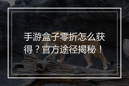 手游盒子零折怎么获得?官方途径揭秘!