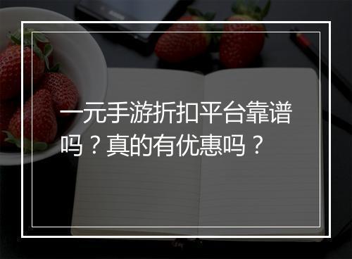 一元手游折扣平台靠谱吗？真的有优惠吗？