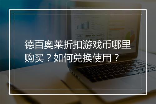 德百奥莱折扣游戏币哪里购买？如何兑换使用？