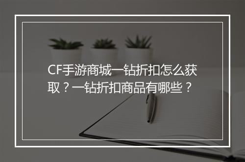 CF手游商城一钻折扣怎么获取？一钻折扣商品有哪些？