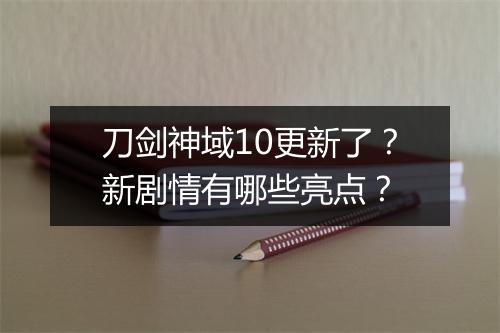 刀剑神域10更新了？新剧情有哪些亮点？