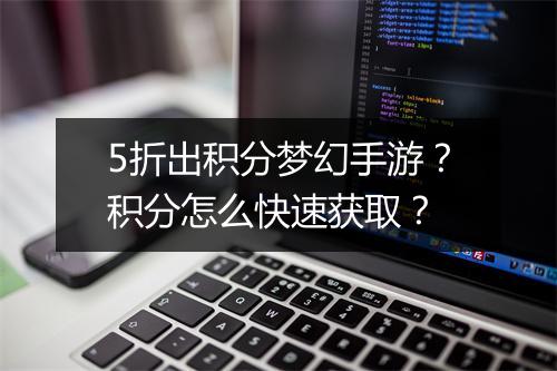 5折出积分梦幻手游？积分怎么快速获取？