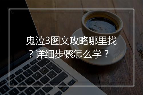 鬼泣3图文攻略哪里找？详细步骤怎么学？